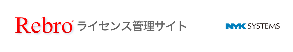 Rebro ライセンス管理サイト